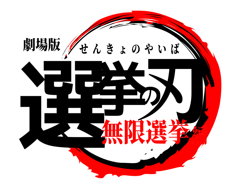 劇場版 選挙の刃 せんきょのやいば 無限選挙編