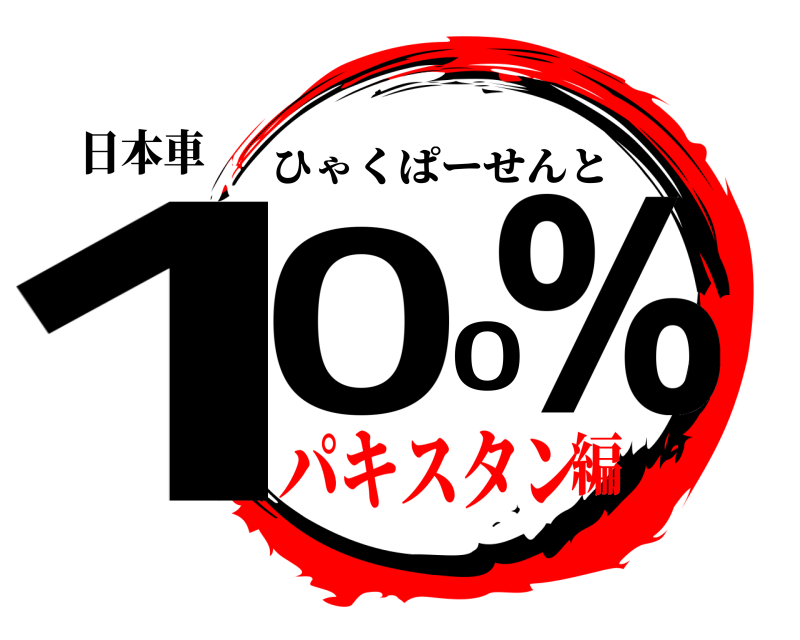 日本車 100％ ひゃくぱーせんと パキスタン編