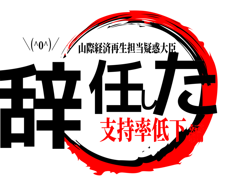 ＼(^o^)／ 辞任した 山際経済再生担当疑惑大臣 支持率低下編