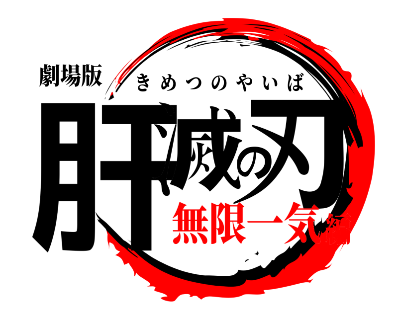 劇場版 肝滅の刃 きめつのやいば 無限一気編