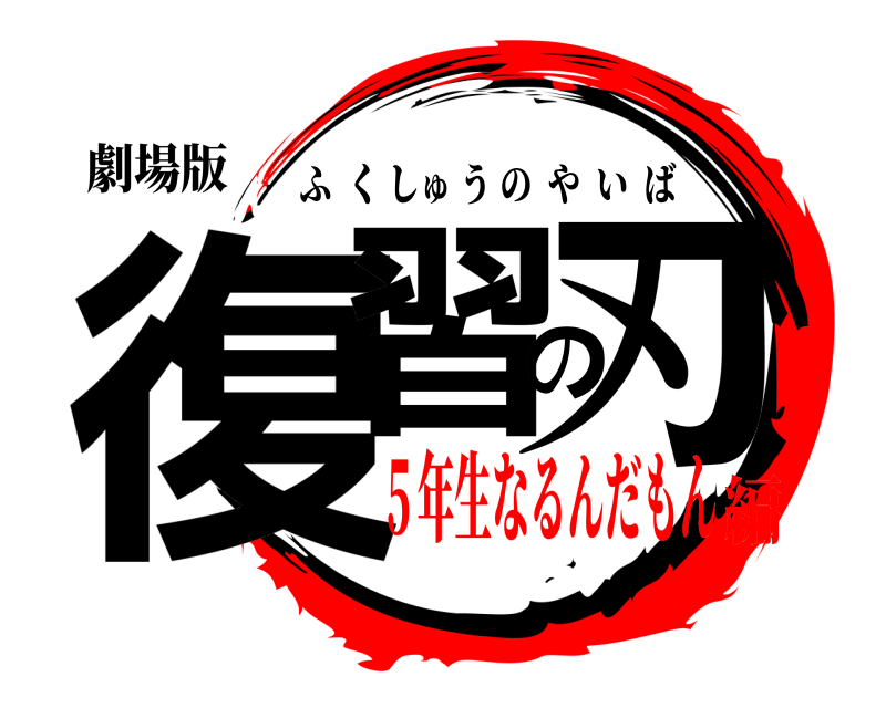 劇場版 復習の刃 ふくしゅうのやいば ５年生なるんだもん編