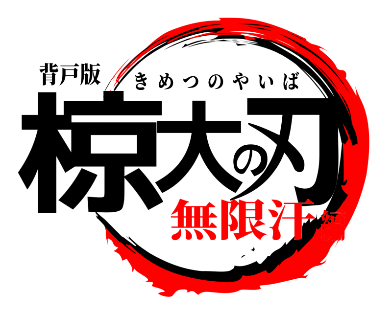 背戸版 椋大の刃 きめつのやいば 無限汗編