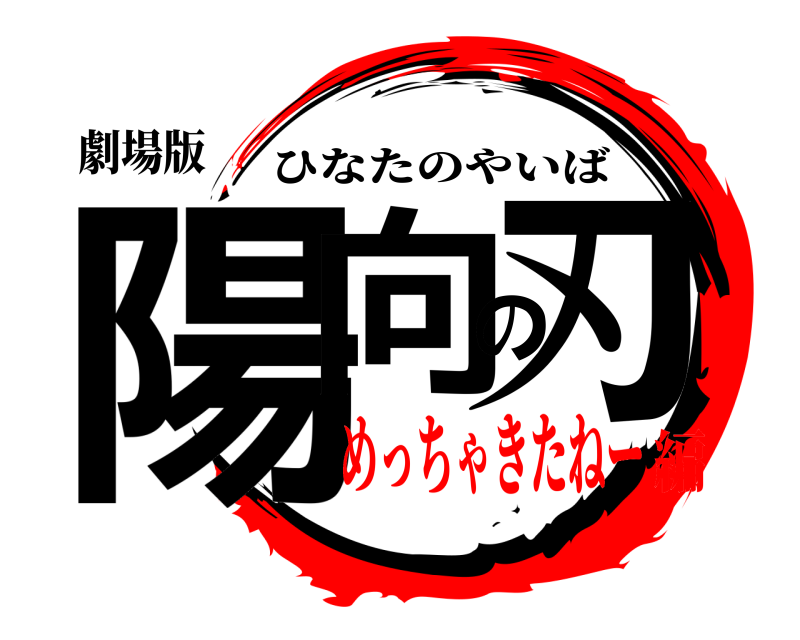 劇場版 陽向の刃 ひなたのやいば めっちゃきたねー編