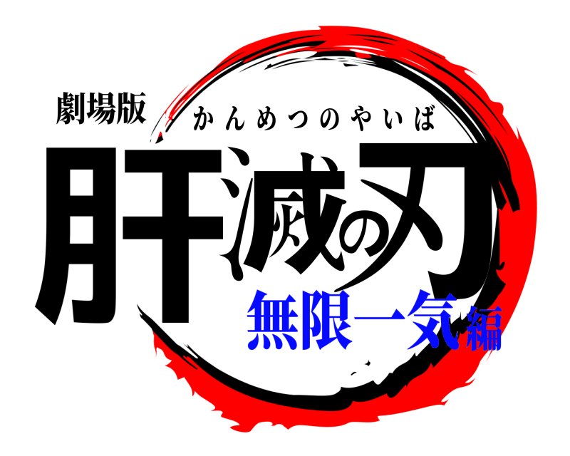 劇場版 肝滅の刃 かんめつのやいば 無限一気編