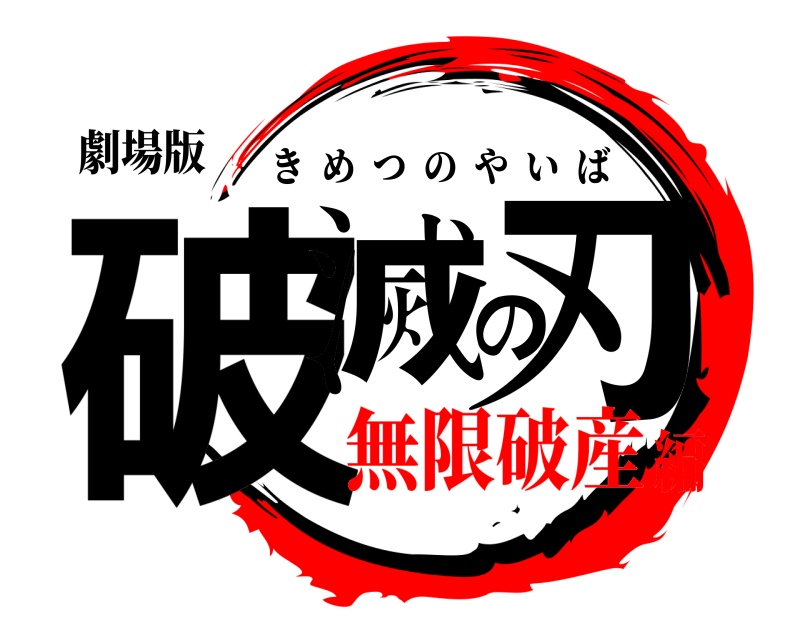 劇場版 破滅の刃 きめつのやいば 無限破産編