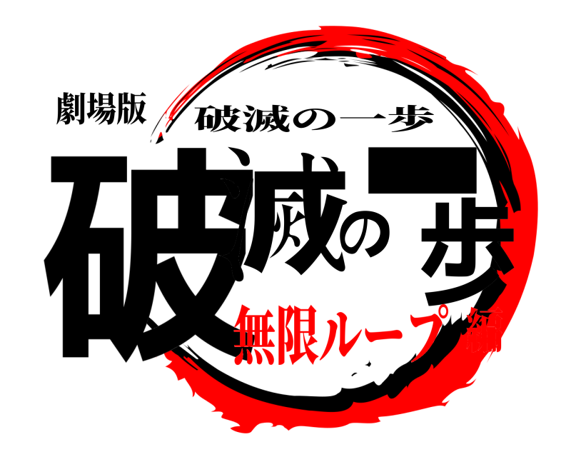 劇場版 破滅の一歩 破滅の一歩 無限ループ編