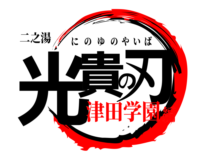 二之湯 光貴の刃 にのゆのやいば 津田学園編