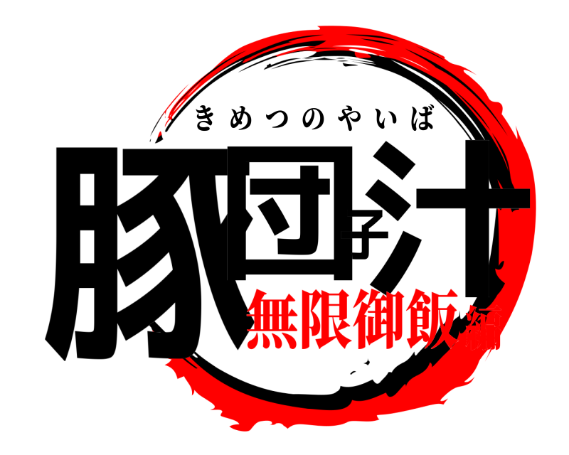  豚団子汁 きめつのやいば 無限御飯編