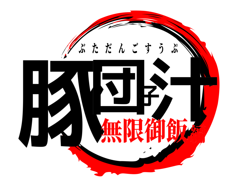  豚団子汁 ぶただんごすうぷ 無限御飯編