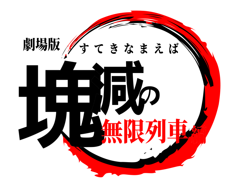 劇場版 塊減の丒 すてきなまえば 無限列車編