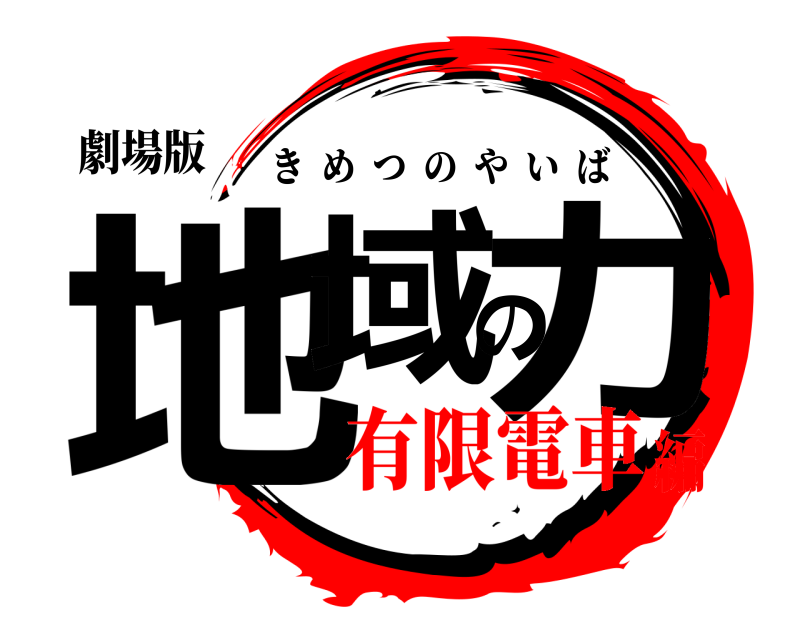 劇場版 地域の力 きめつのやいば 有限電車編