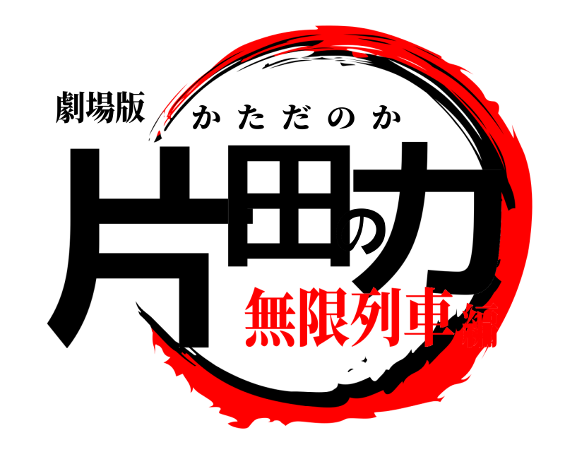 劇場版 片田のカ かただのか 無限列車編