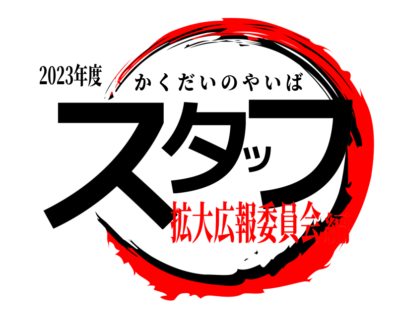 2023年度 スタッフ かくだいのやいば 拡大広報委員会編