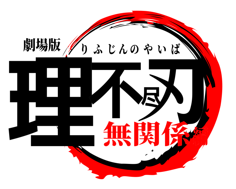 劇場版 理不尽刃 りふじんのやいば 無関係編