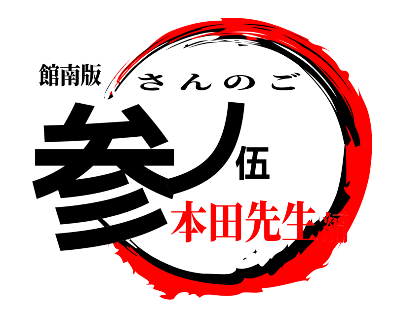 館南版 参ノ伍 さんのご 本田先生編