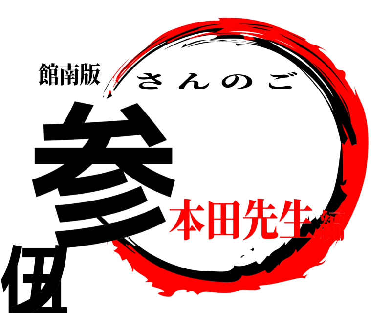 館南版 参伍   ノ さんのご 本田先生編