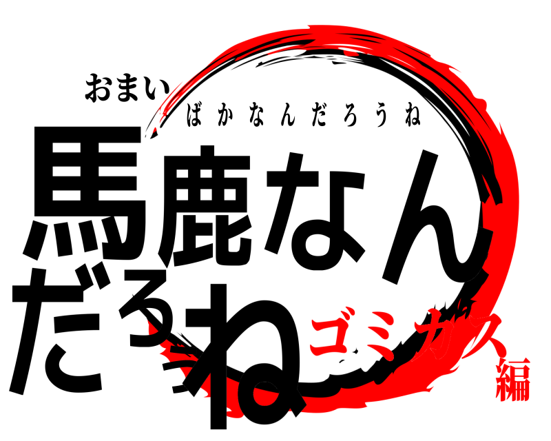 おまい 馬鹿なんだろうね ばかなんだろうね ゴミカス編