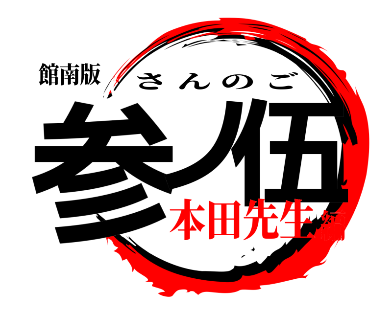 館南版 参ノ 伍 さんのご 本田先生編