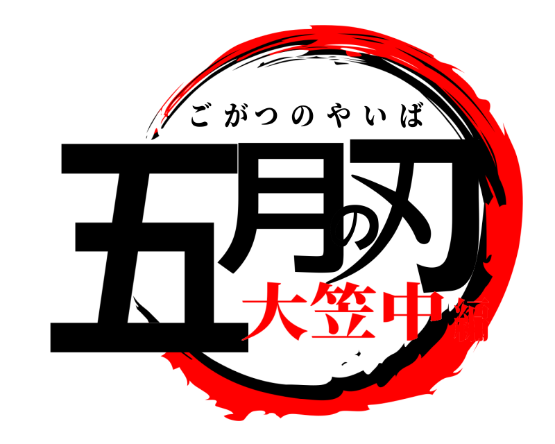  五月の刃 ごがつのやいば 大笠中編