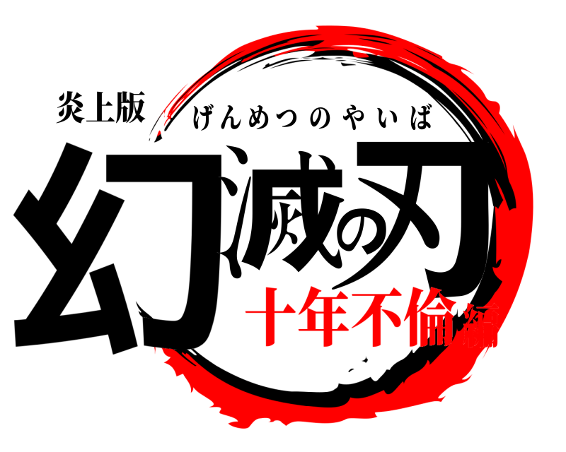 炎上版 幻滅の刃 げんめつのやいば 十年不倫編