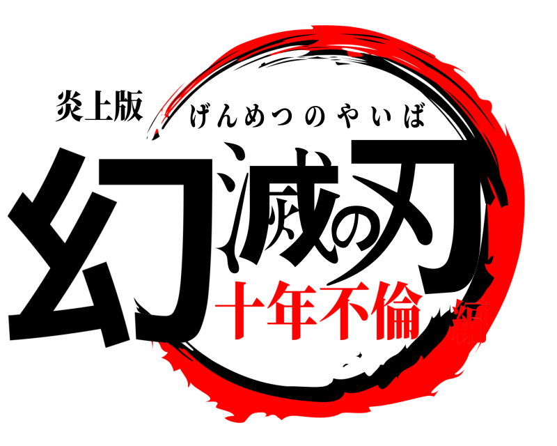 炎上版 幻滅の刃 げんめつのやいば 十年不倫編