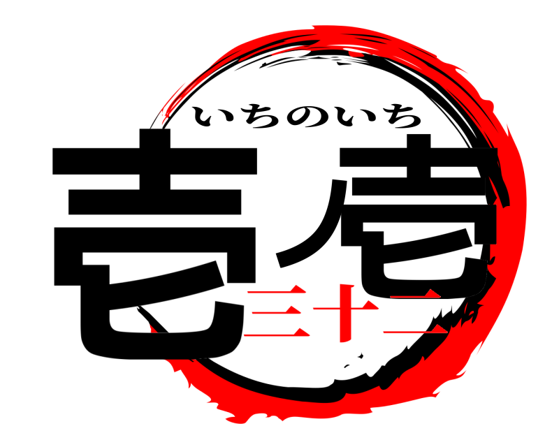  壱ノ壱 いちのいち 三十二