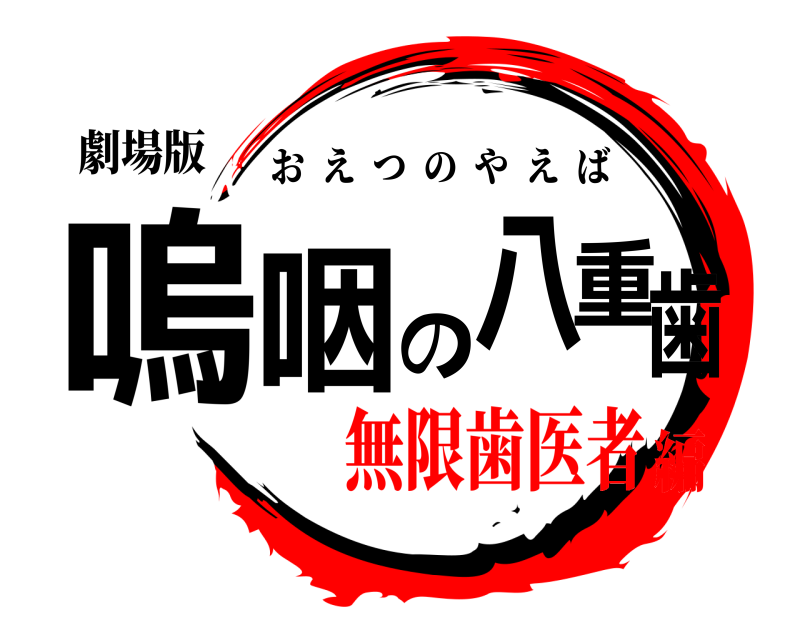 劇場版 嗚咽の八重歯 おえつのやえば 無限歯医者編