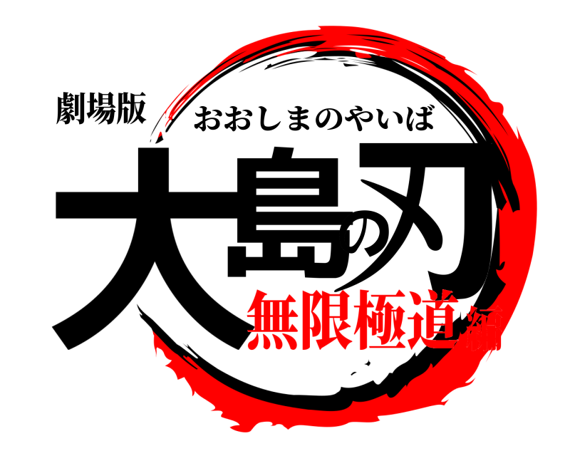 劇場版 大島の刃 おおしまのやいば 無限極道編