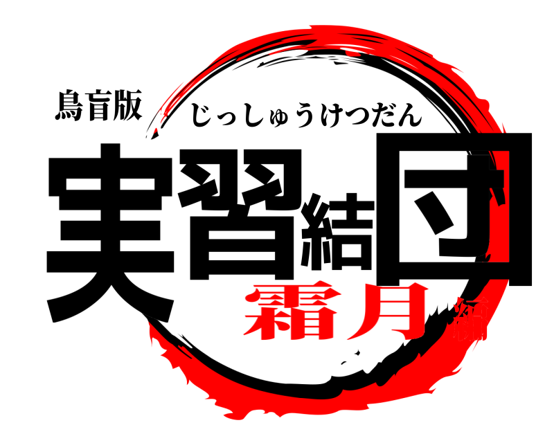 鳥盲版 実習結団 じっしゅうけつだん 霜月編