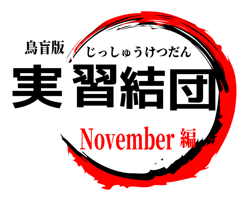 鳥盲版 実習結団 じっしゅうけつだん November編