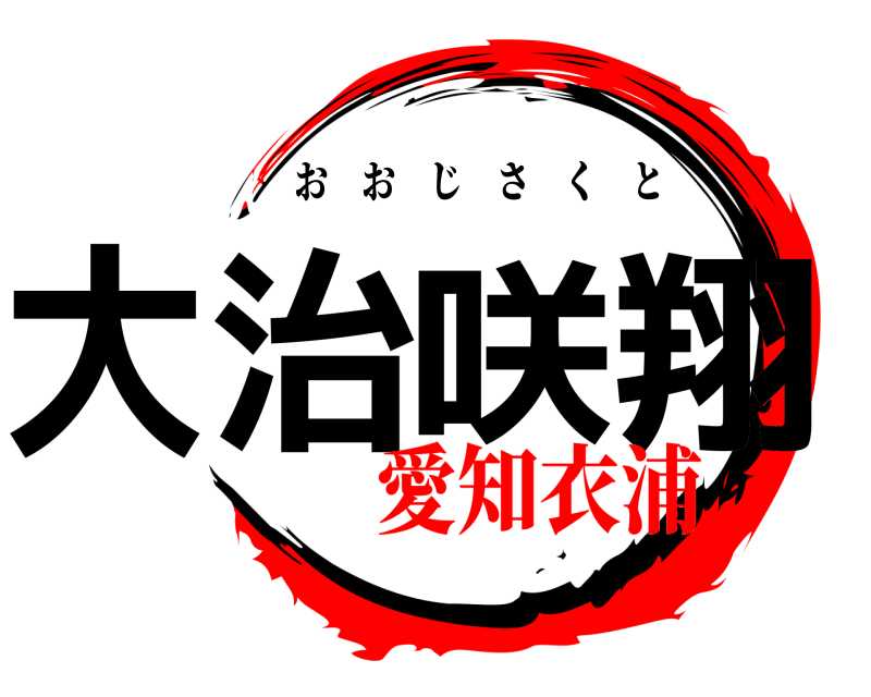  大治咲翔 おおじさくと 愛知衣浦