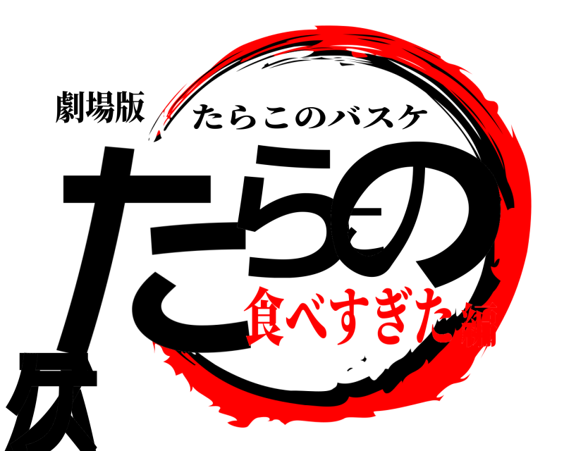 劇場版 たらこのバスケ たらこのバスケ 食べすぎた編