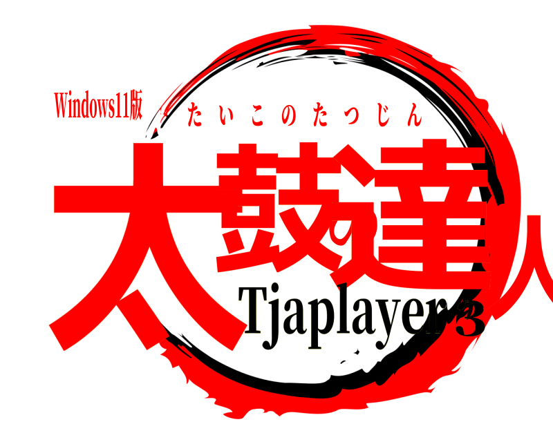 Windows11版 太鼓の達人 たいこのたつじん Tjaplayer3