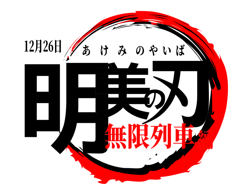 12月26日 明美の刃 あけみのやいば 無限列車編