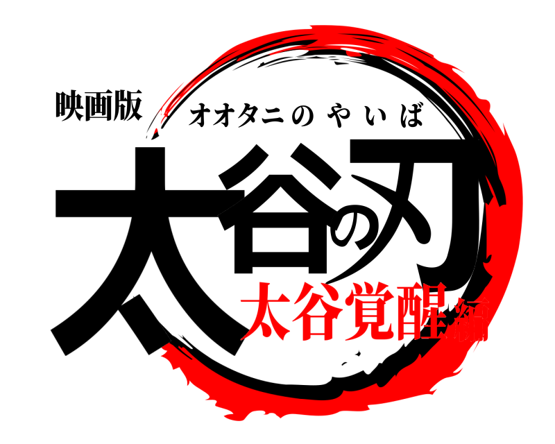 映画版 太谷の刃 オオタニのやいば 太谷覚醒編