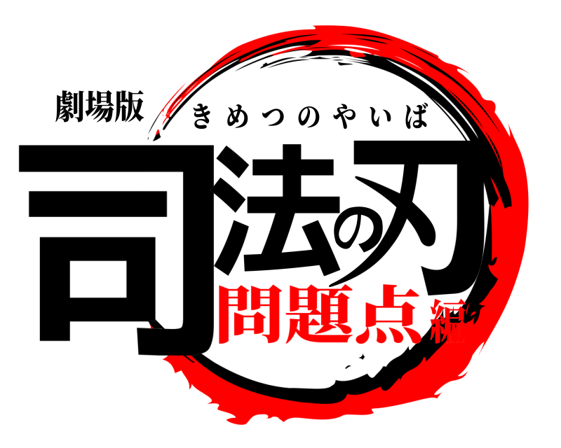 劇場版 司法の刃 きめつのやいば 問題点編