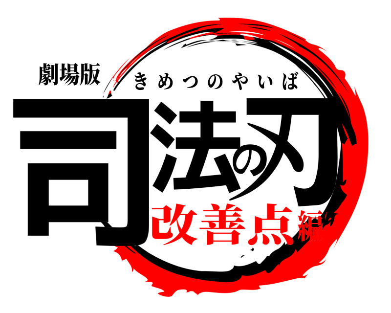 劇場版 司法の刃 きめつのやいば 改善点編