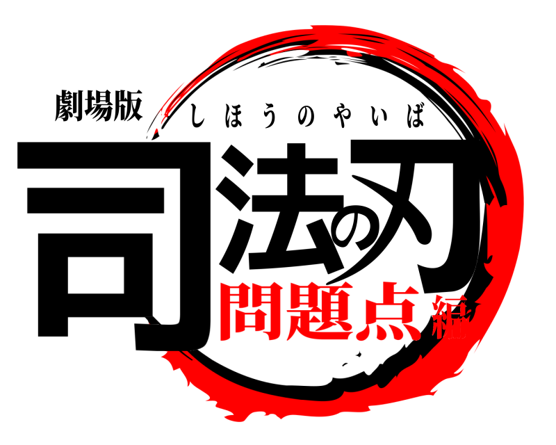 劇場版 司法の刃 しほうのやいば 問題点編