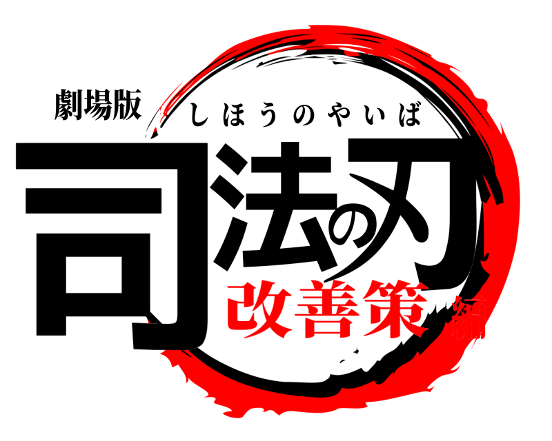 劇場版 司法の刃 しほうのやいば 改善策編