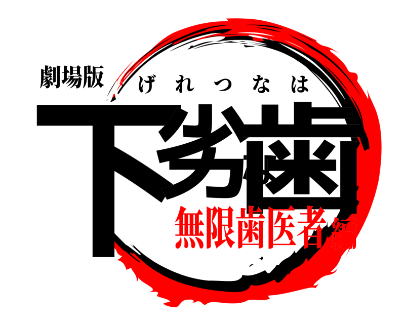 劇場版 下劣な歯 げれつなは 無限歯医者編