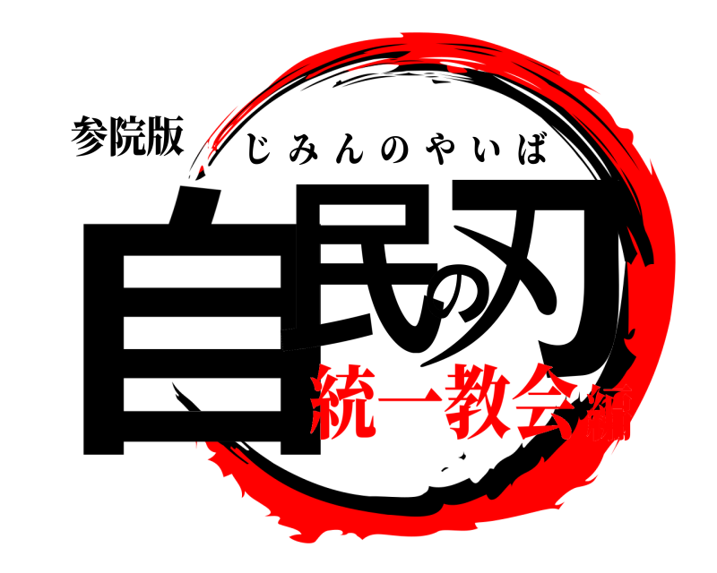 参院版 自民の刃 じみんのやいば 統一教会編