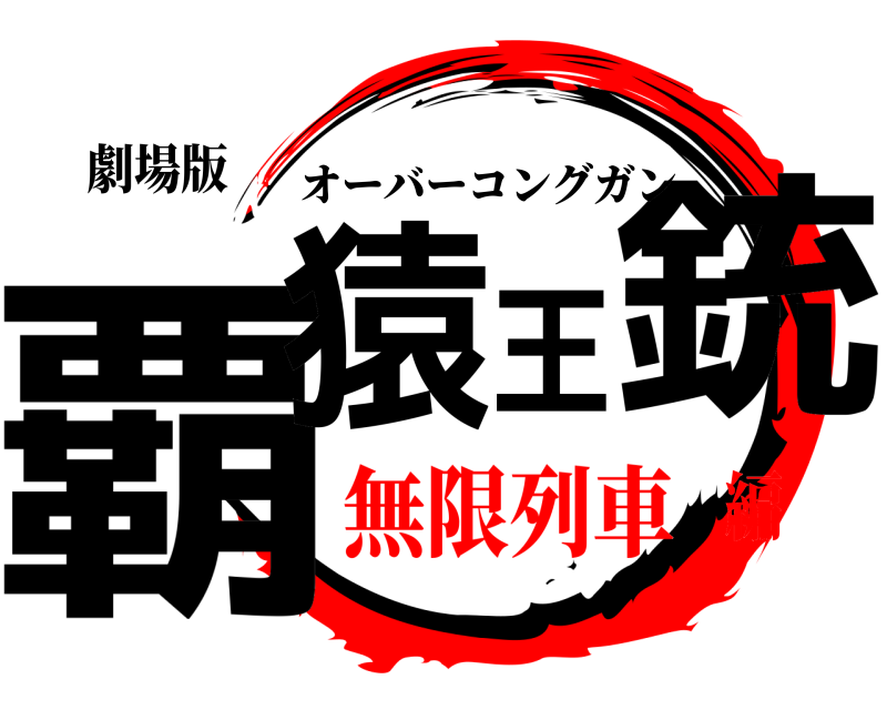 劇場版 覇猿王銃 オーバーコングガン 無限列車編