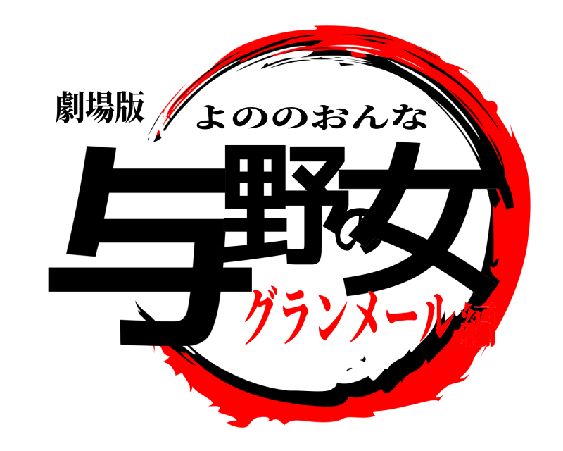 劇場版 与野の女 よののおんな グランメール編