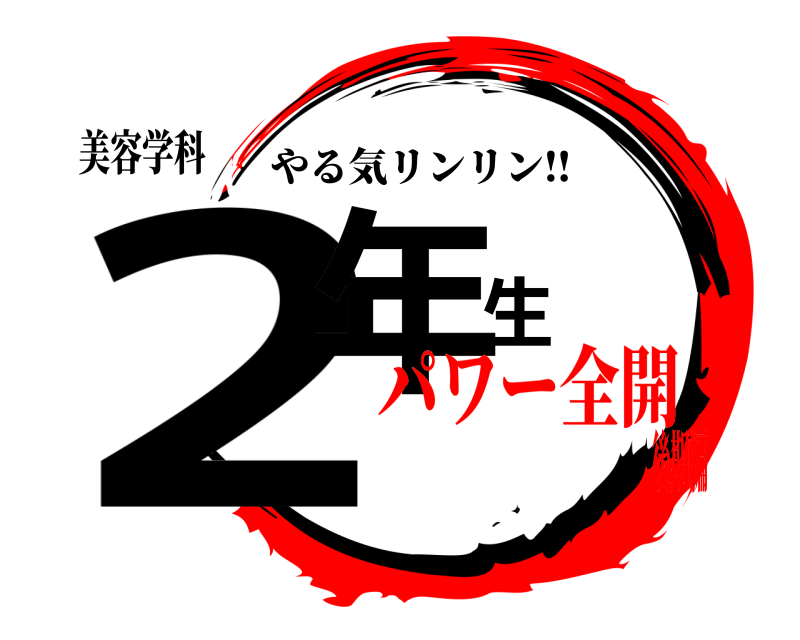 美容学科 2年生 やる気リンリン‼︎ パワー全開後期編