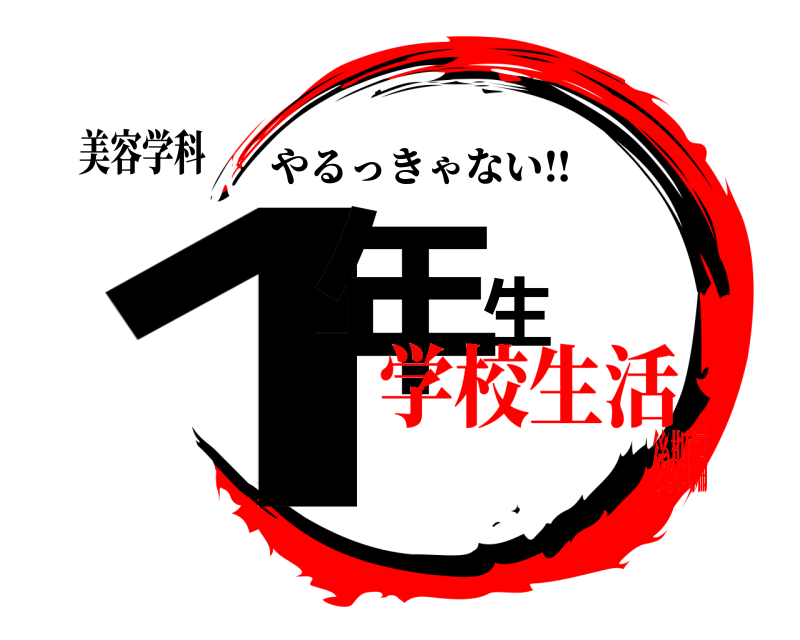 美容学科 1年生 やるっきゃない‼︎ 学校生活後期編