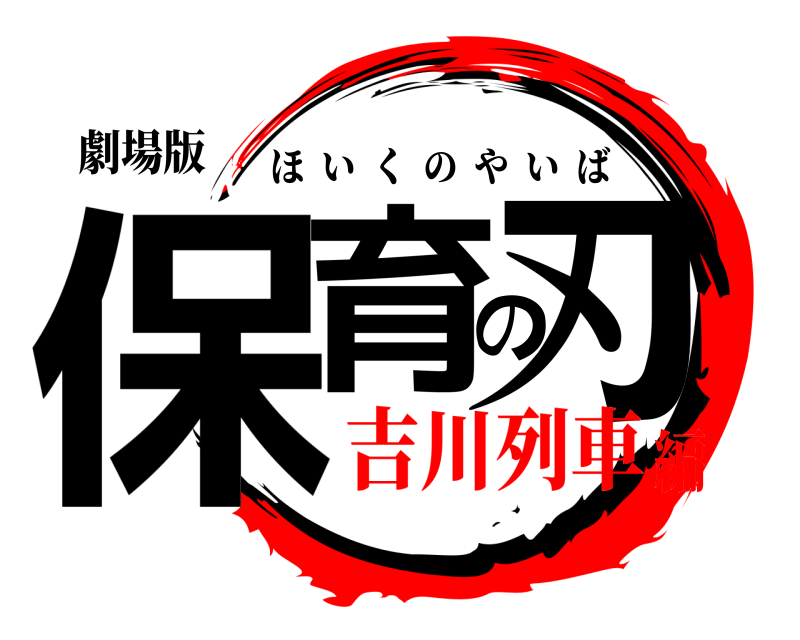 劇場版 保育の刃 ほいくのやいば 吉川列車編