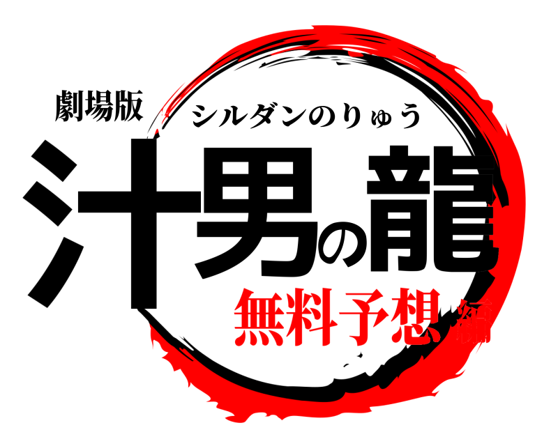 劇場版 汁男の龍 シルダンのりゅう 無料予想編