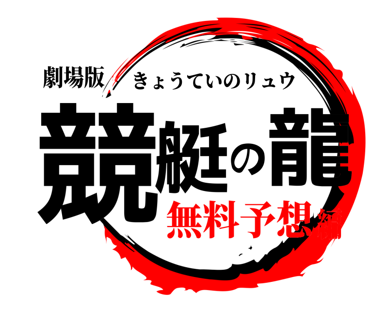 劇場版 競艇の龍 きょうていのリュウ 無料予想編