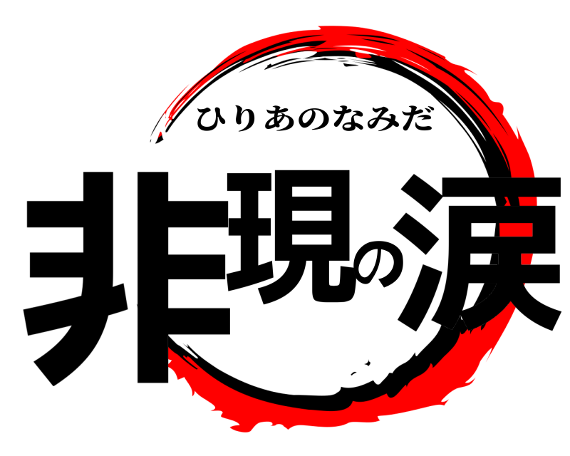  非現の涙 ひりあのなみだ 