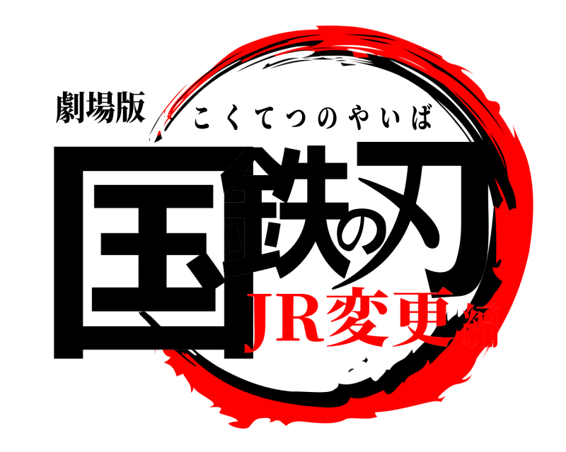 劇場版 国鉄の刃 こくてつのやいば JR変更編